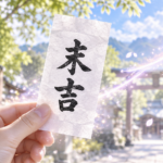 末吉の意味とは？小吉との違いと、結ぶか持ち帰るかの判断基準までまとめて解説